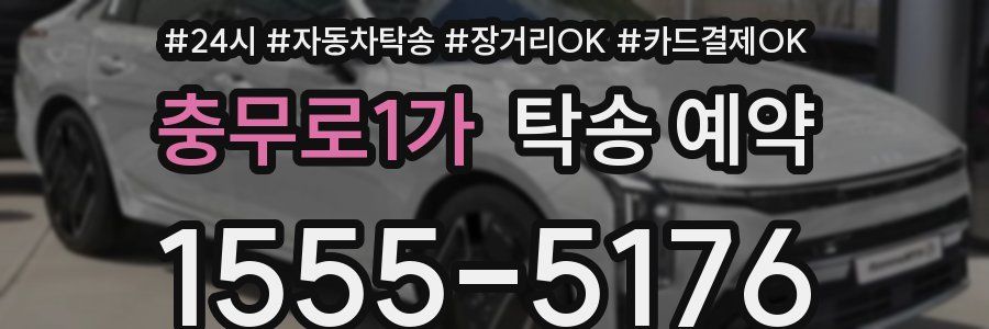 충무로1가 탁송 예약