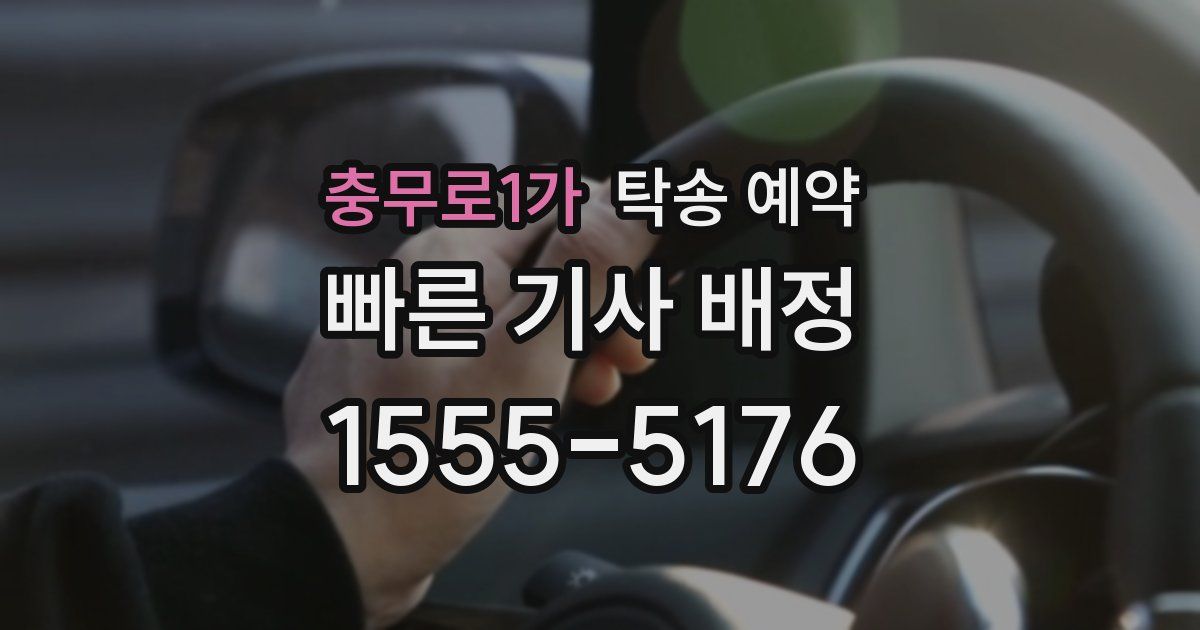 충무로1가 탁송 예약