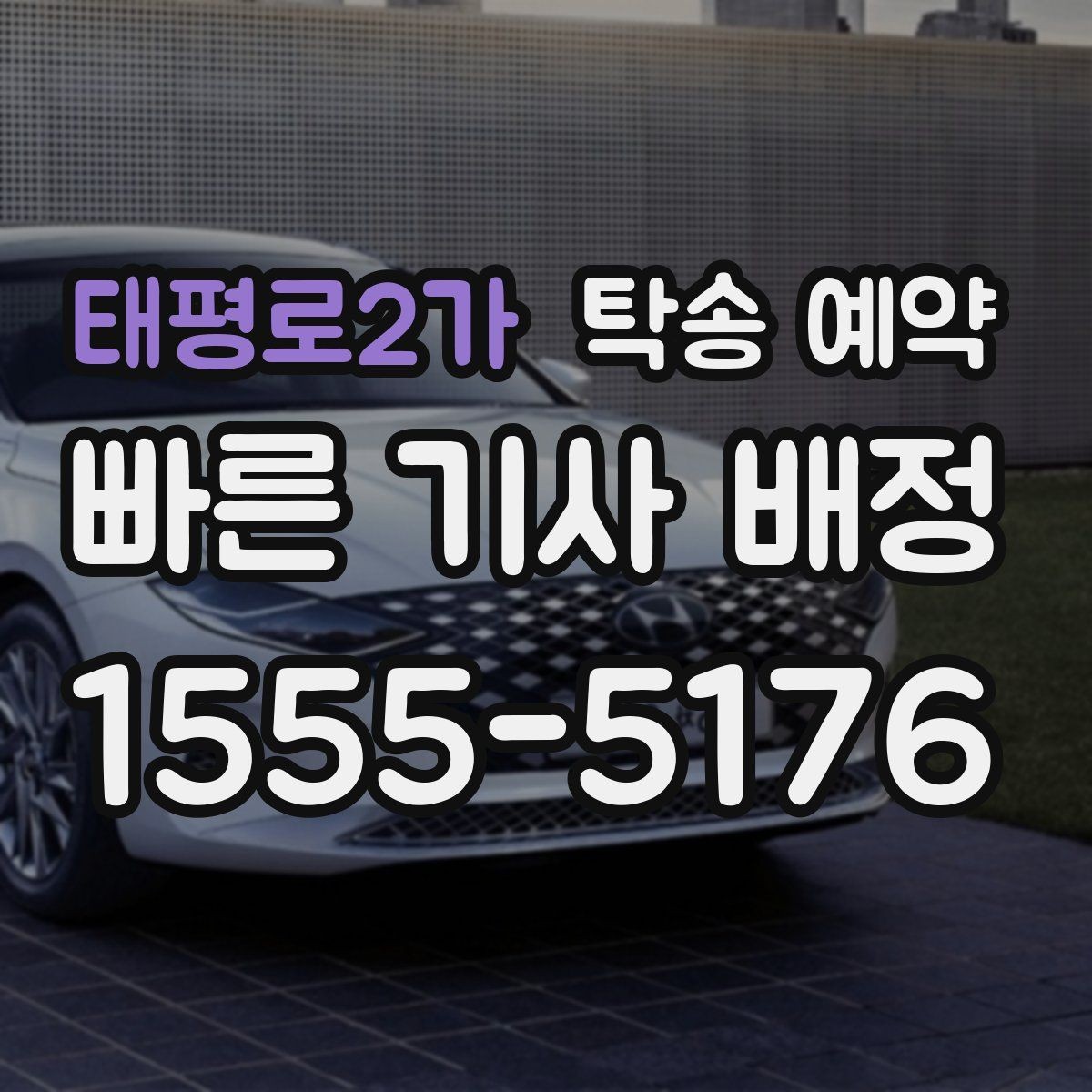 태평로2가 탁송 예약 문의가 많을 때 확인할 우선순위