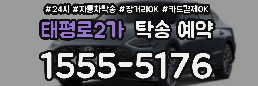 태평로2가 탁송 예약