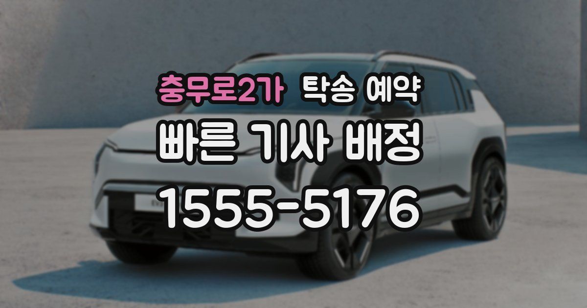 충무로2가 탁송 예약