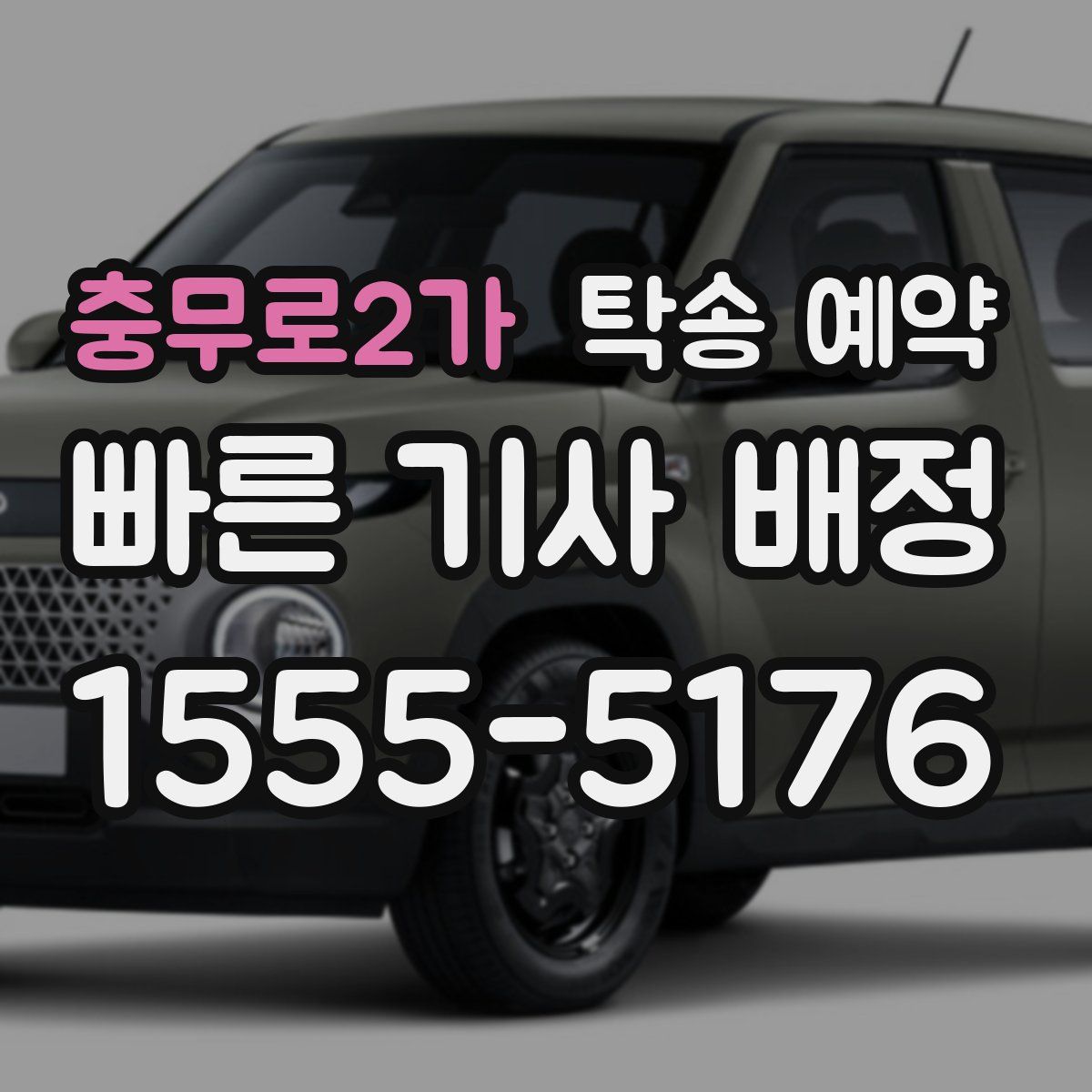 충무로2가 탁송 예약