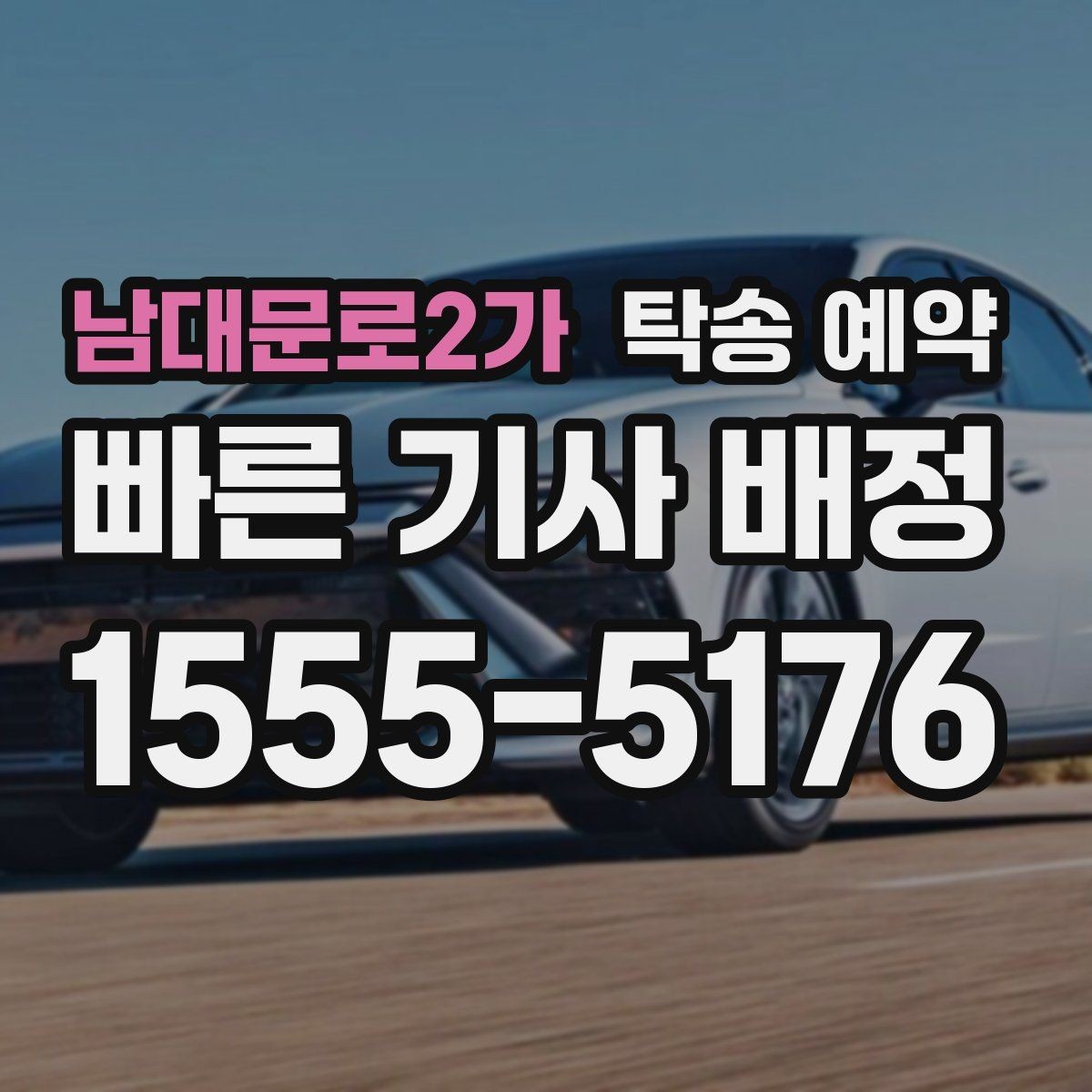 남대문로2가 탁송 예약 후기에서 확인하는 서비스 차이