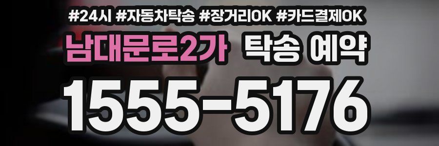 남대문로2가 탁송 예약