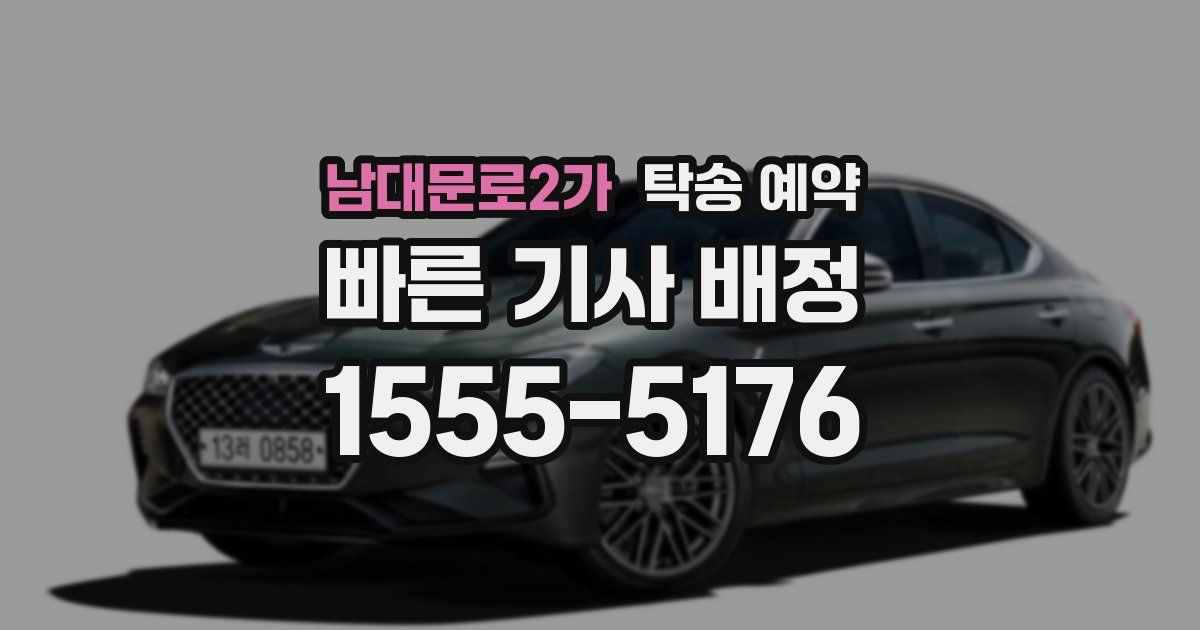 남대문로2가 탁송 예약