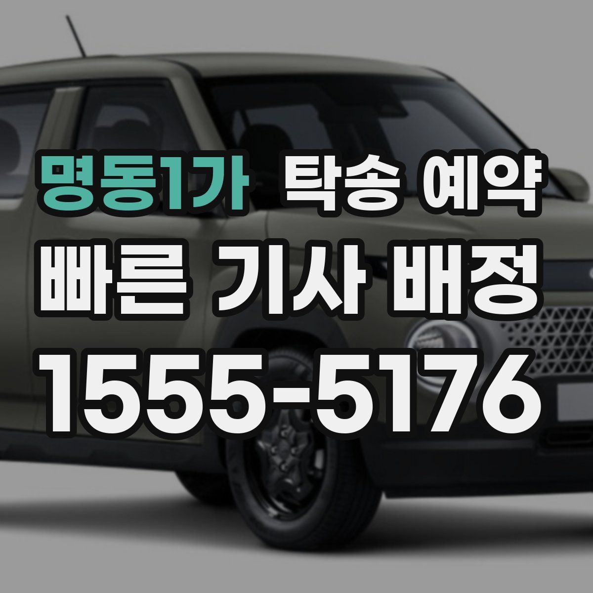 명동1가 탁송 예약