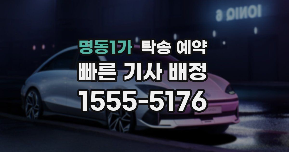 명동1가 탁송 예약