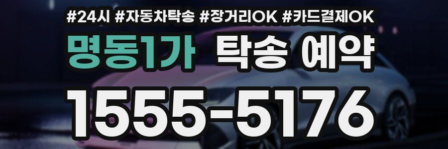 명동1가 탁송 예약