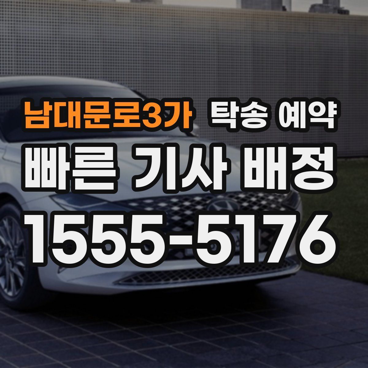 남대문로3가 탁송 예약