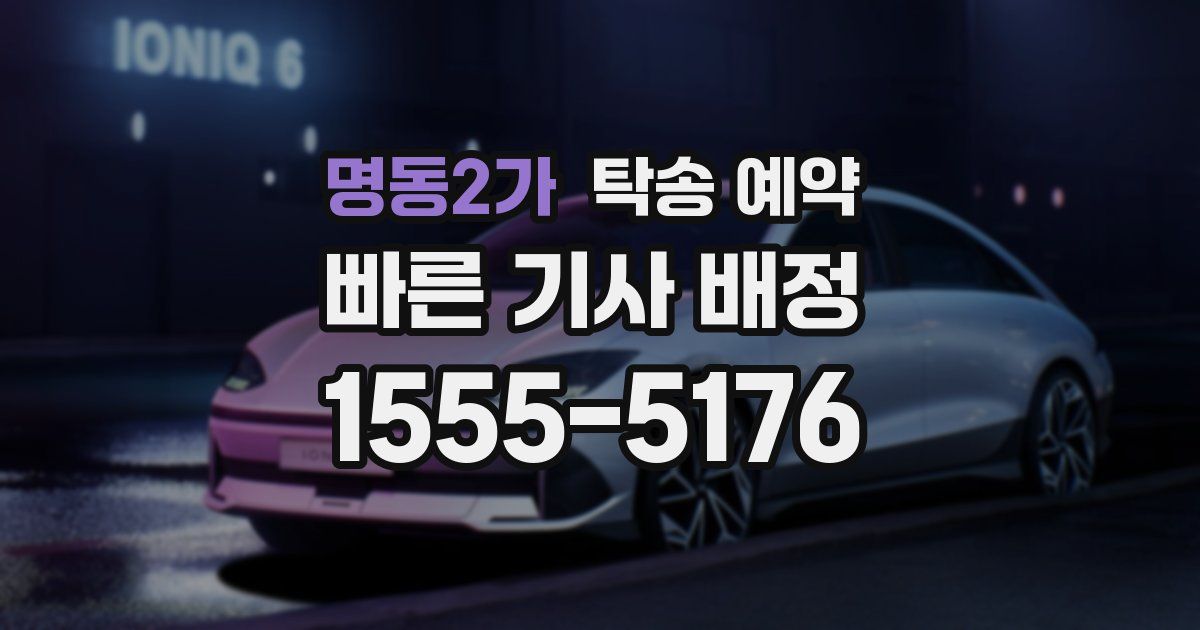명동2가 탁송 예약
