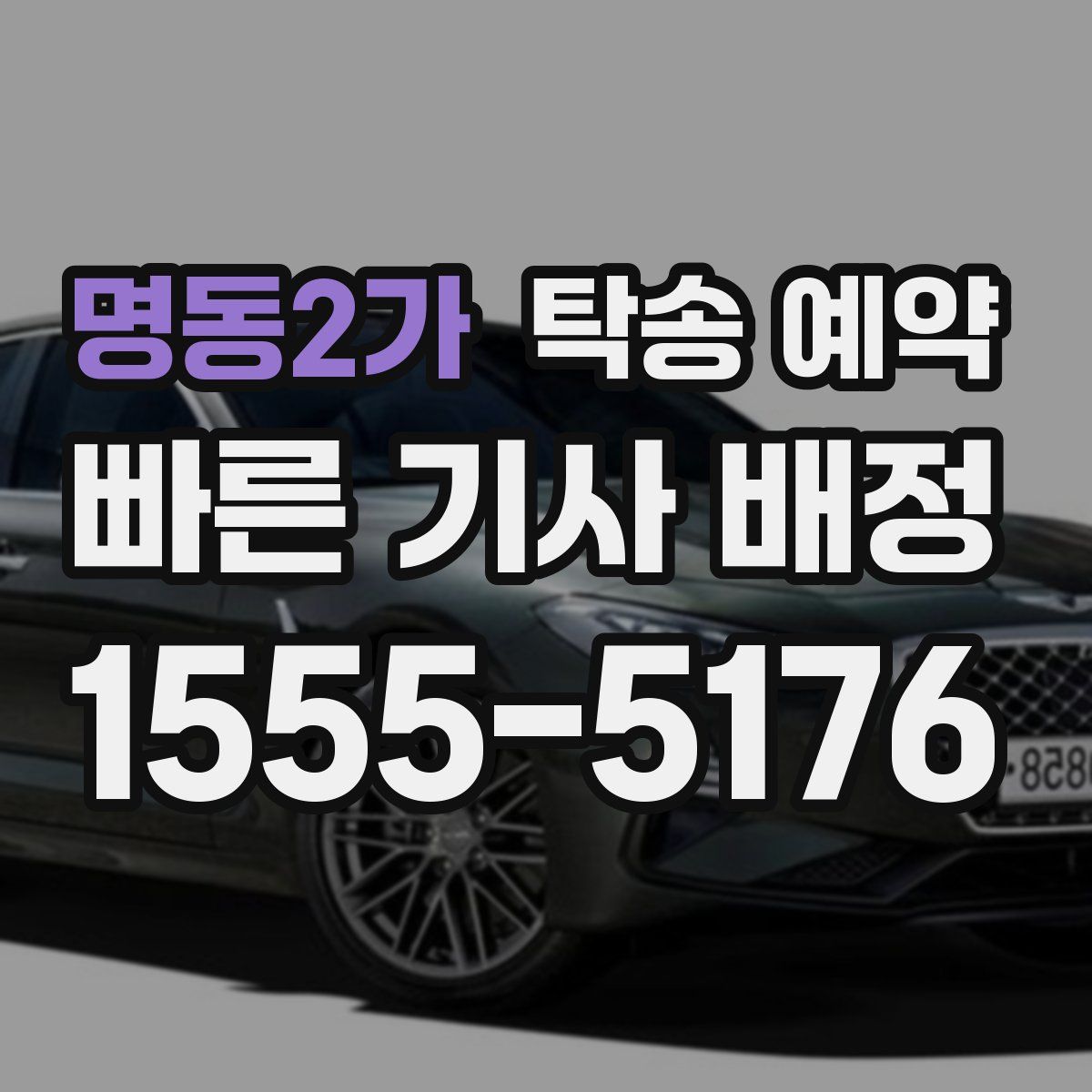 명동2가 탁송 예약