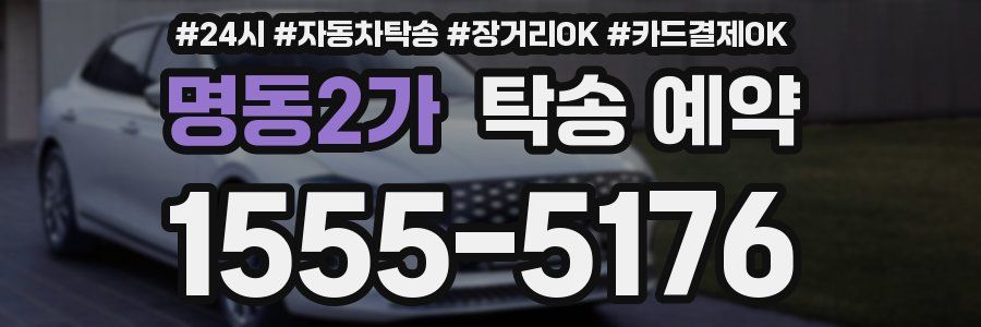 명동2가 탁송 예약