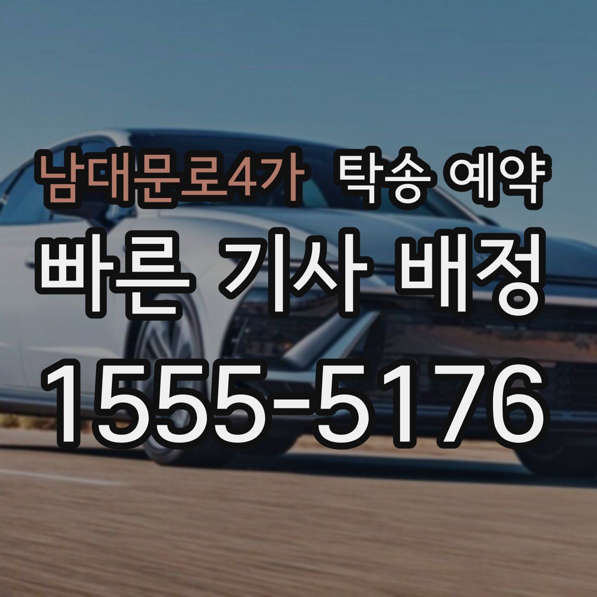 남대문로4가 탁송 예약