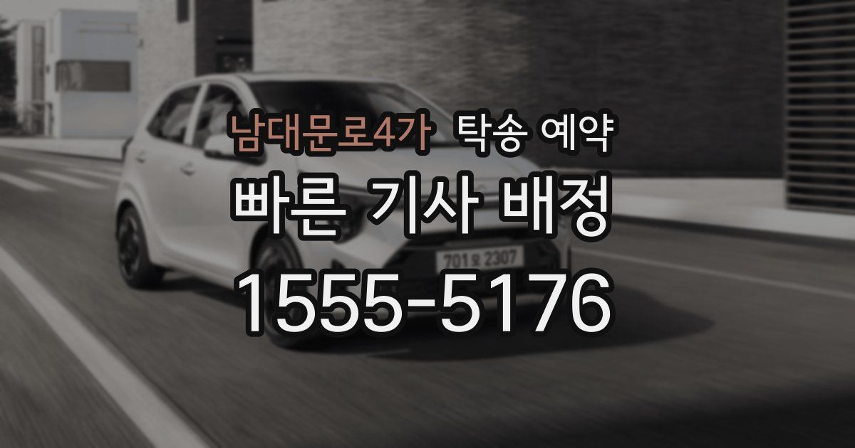 남대문로4가 탁송 예약