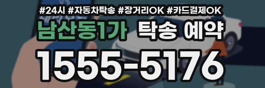 남산동1가 탁송 예약