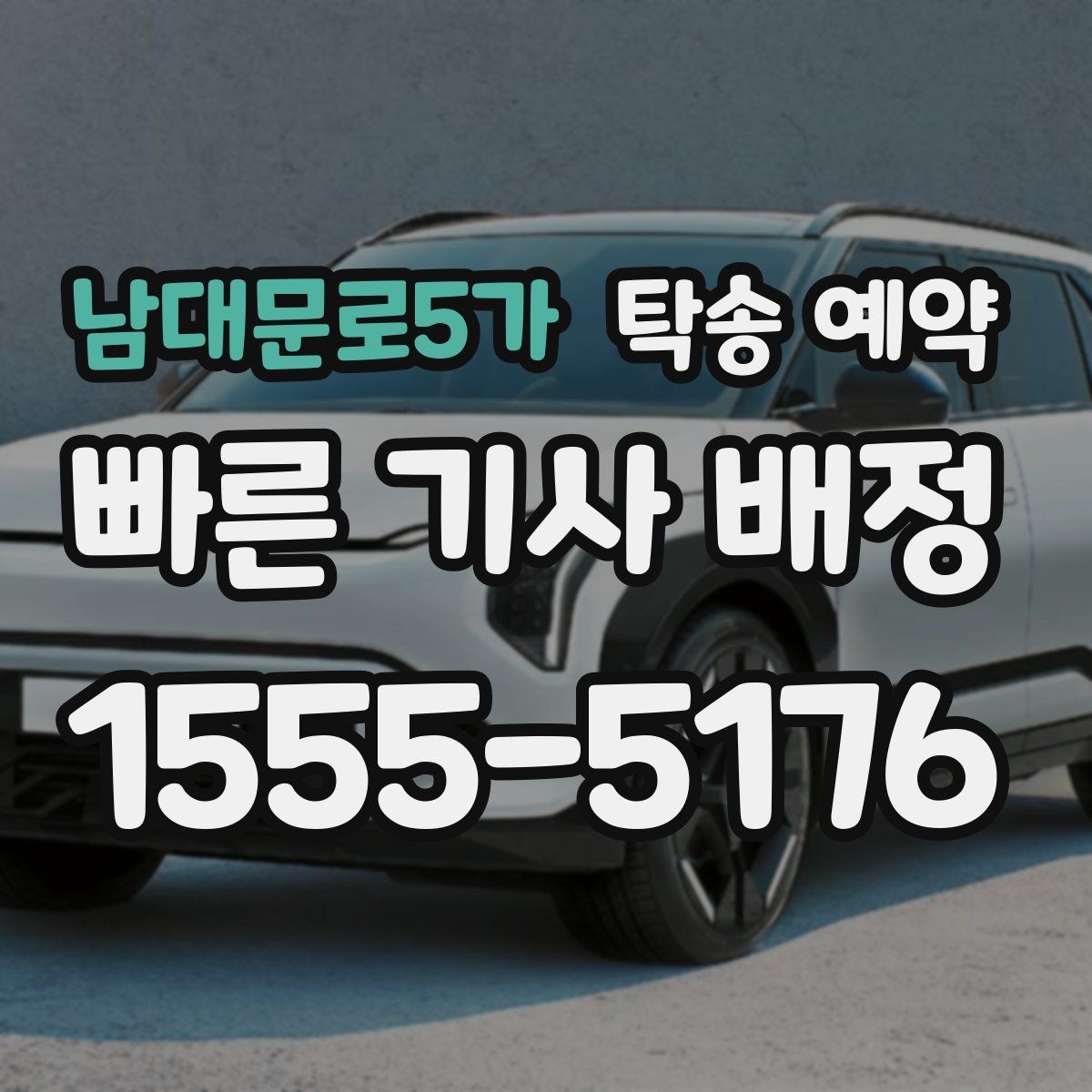 남대문로5가 탁송 예약 비용과 서비스 범위를 함께 보는 법