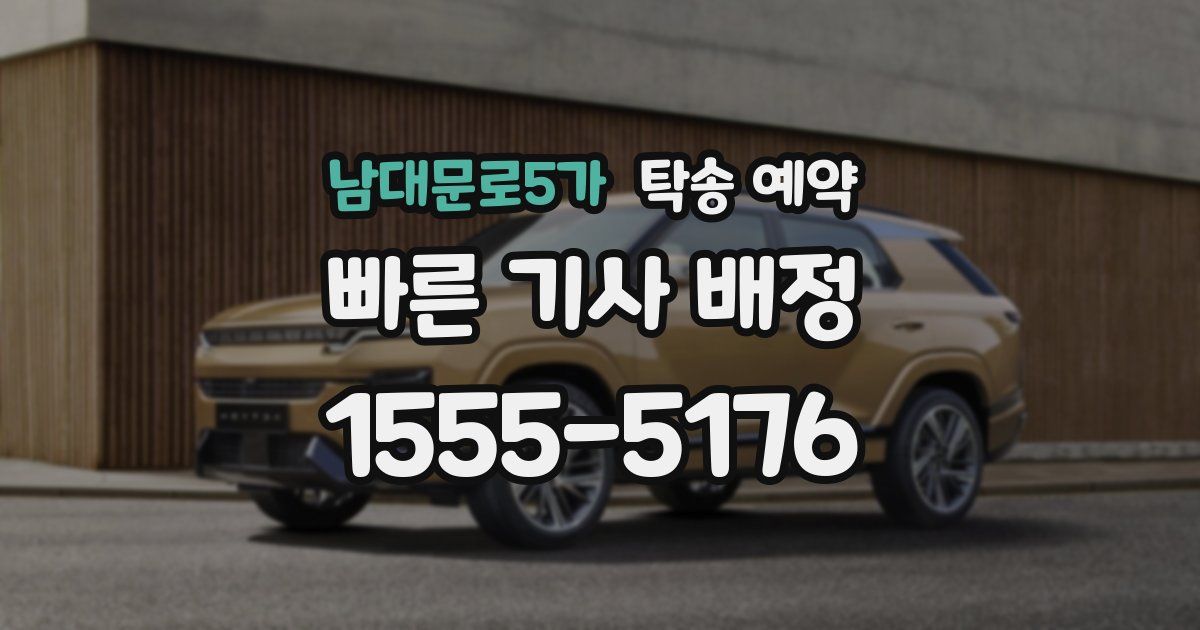 남대문로5가 탁송 예약