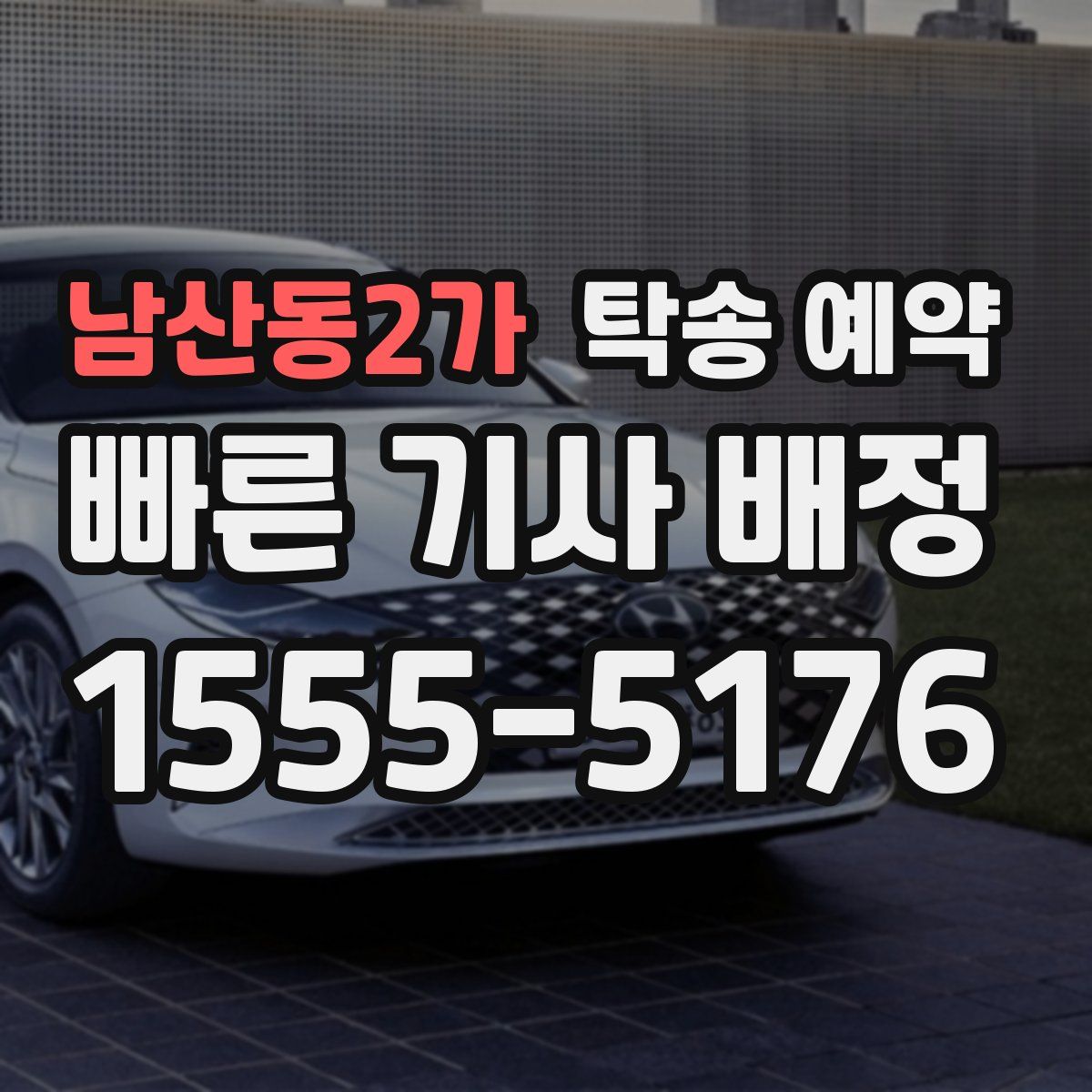 남산동2가 탁송 예약