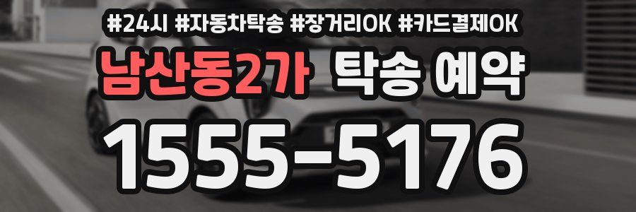 남산동2가 탁송 예약