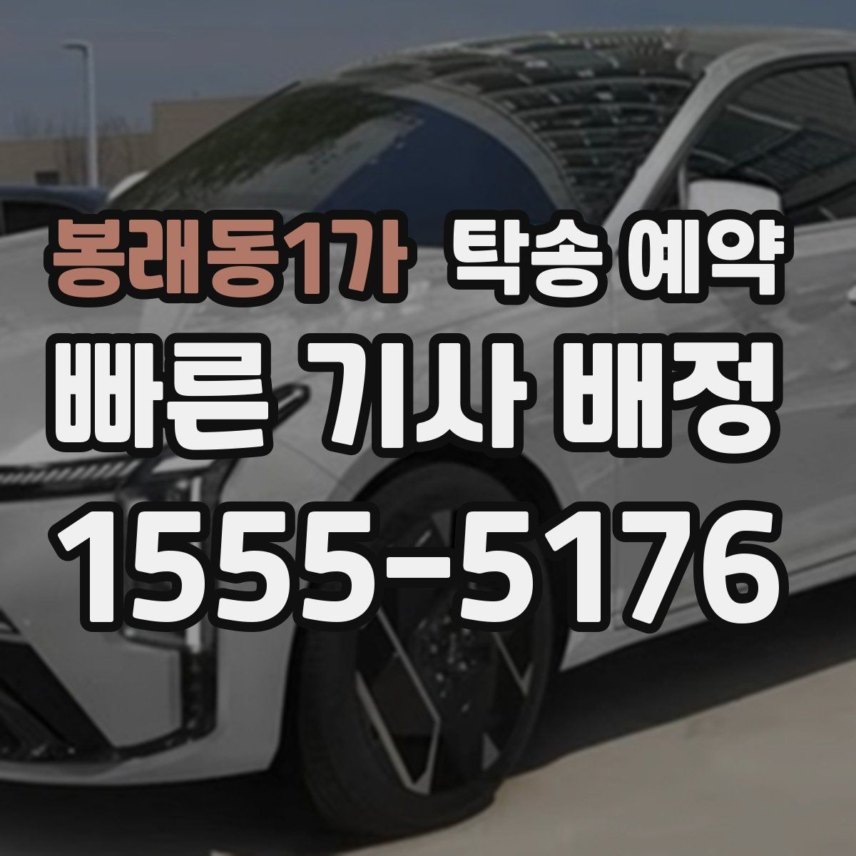 봉래동1가 탁송 예약 당일 차량 인수 전 점검할 내용