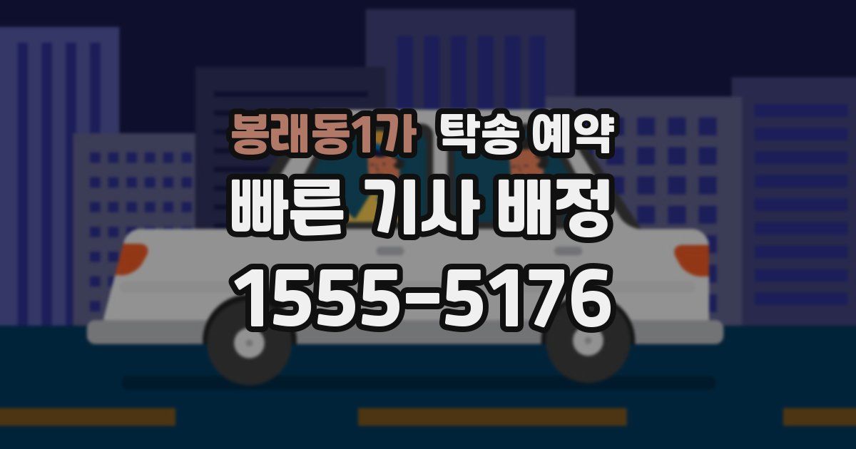봉래동1가 탁송 예약