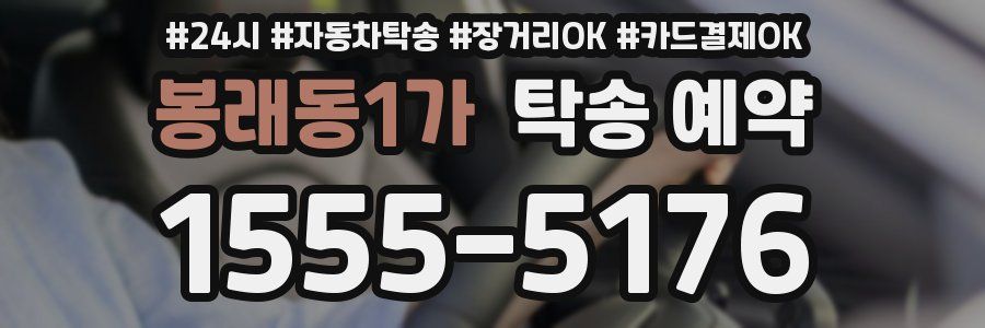 봉래동1가 탁송 예약
