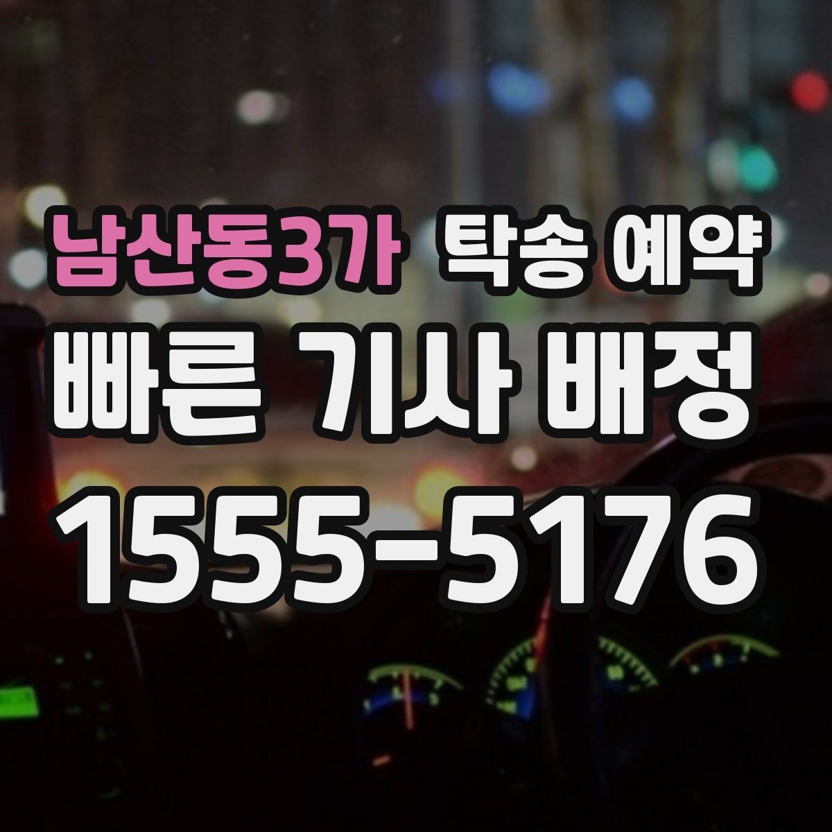 남산동3가 탁송 예약 시 보관과 운송 차이를 살펴보는 글