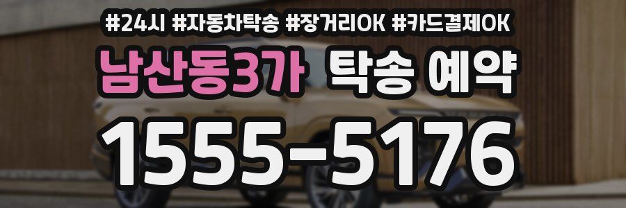 남산동3가 탁송 예약
