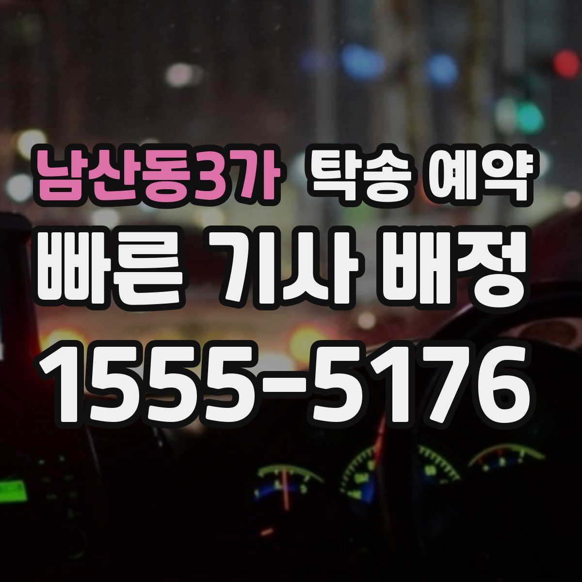 남산동3가 탁송 예약