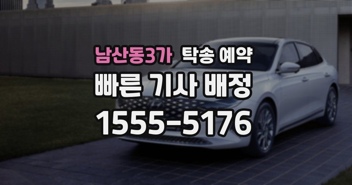 남산동3가 탁송 예약