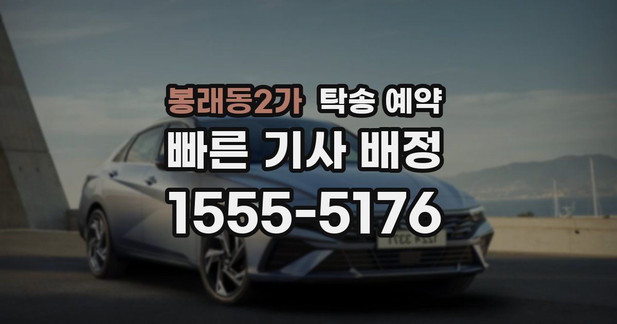 봉래동2가 탁송 예약
