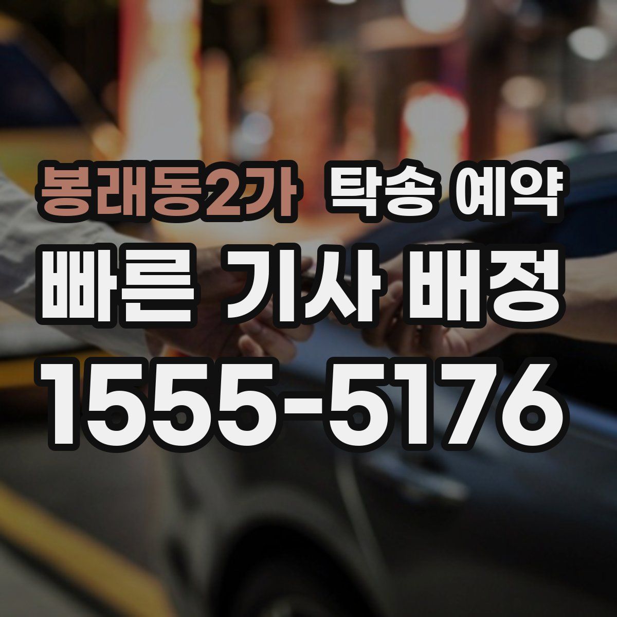 봉래동2가 탁송 예약