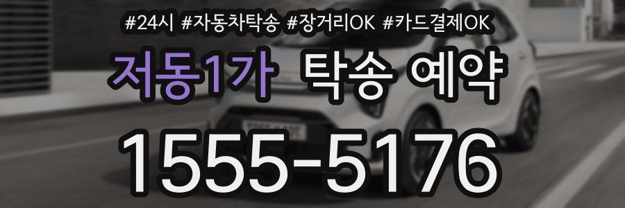 저동1가 탁송 예약