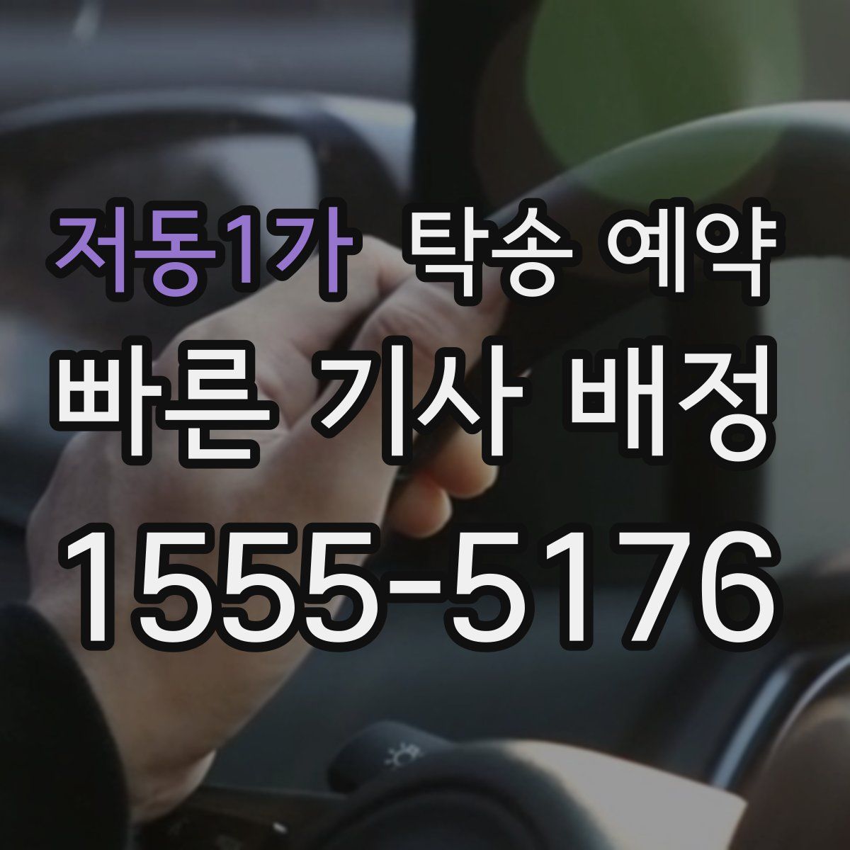 저동1가 탁송 예약
