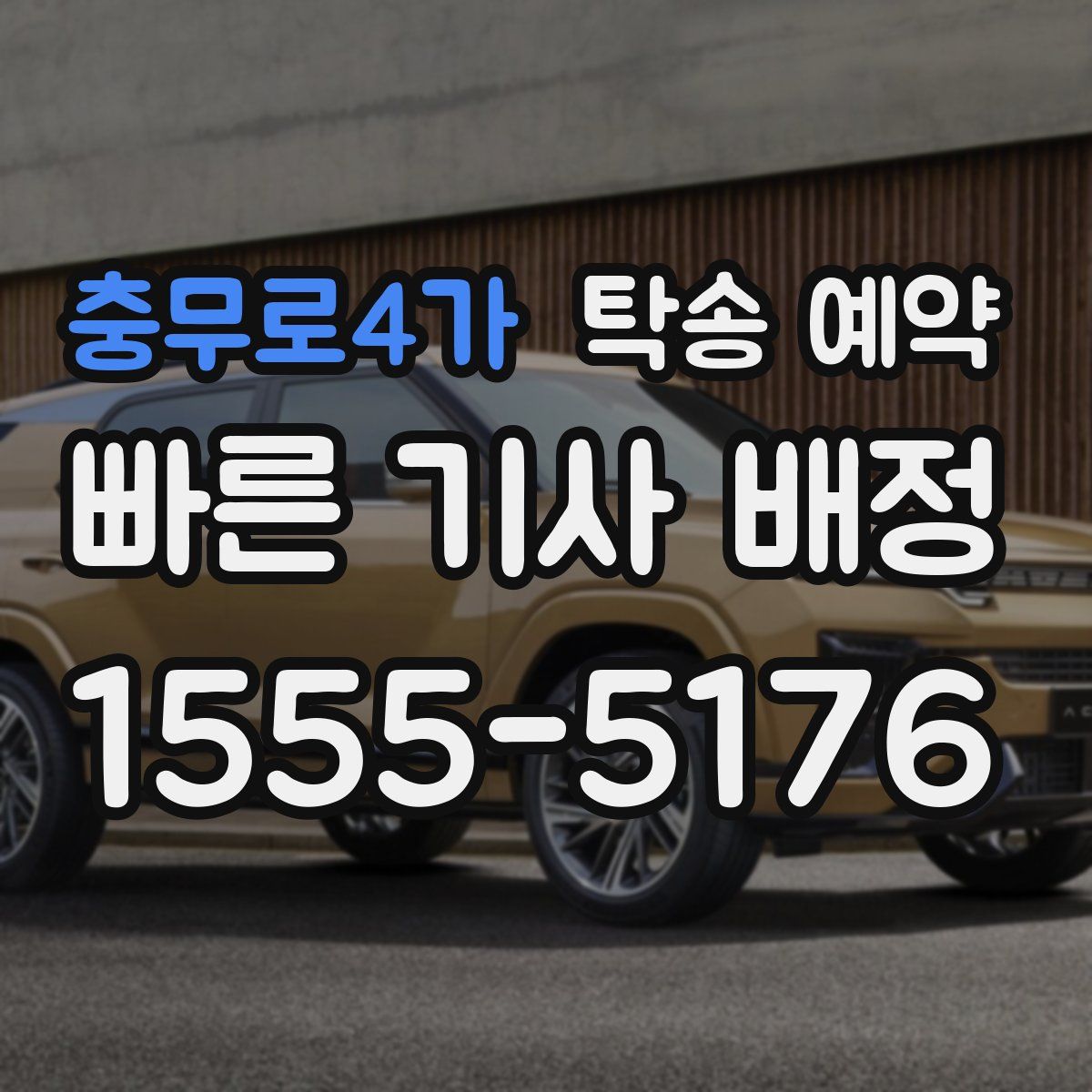 충무로4가 탁송 예약