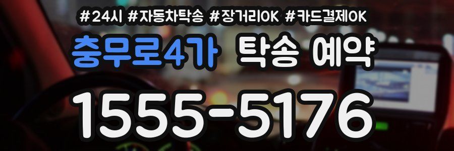 충무로4가 탁송 예약