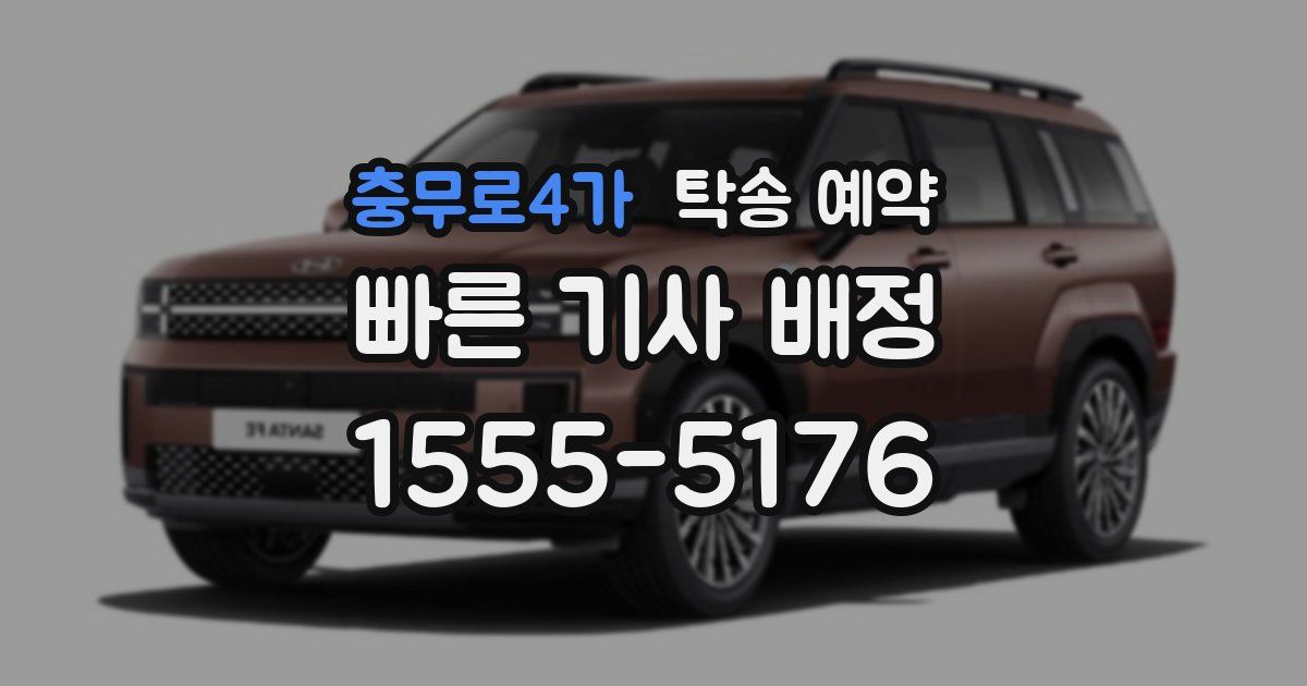 충무로4가 탁송 예약
