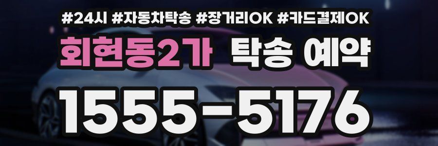 회현동2가 탁송 예약