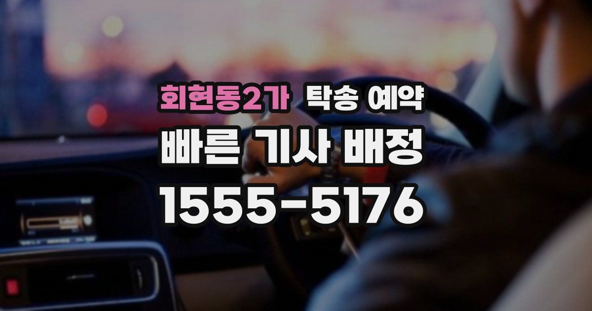회현동2가 탁송 예약
