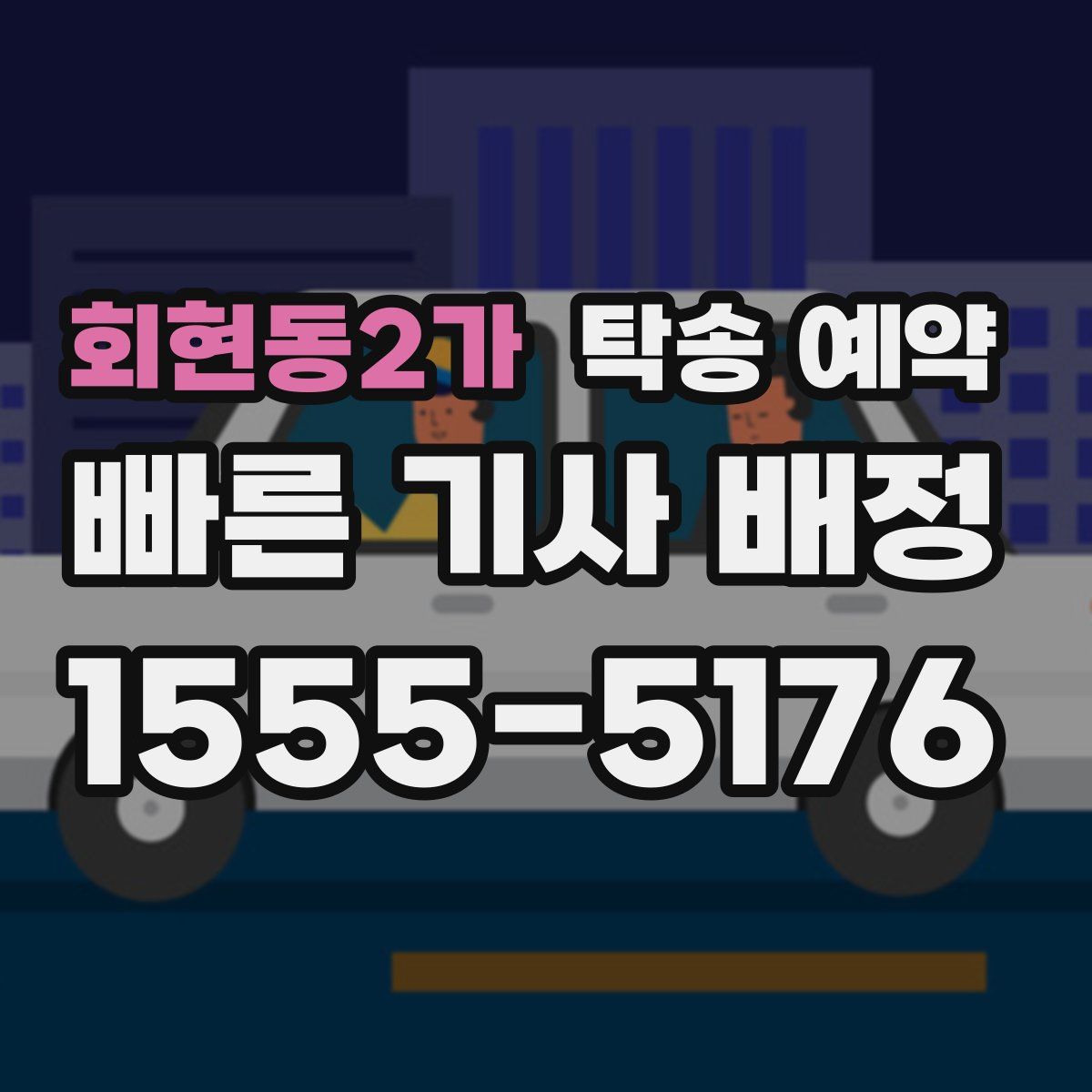회현동2가 탁송 예약