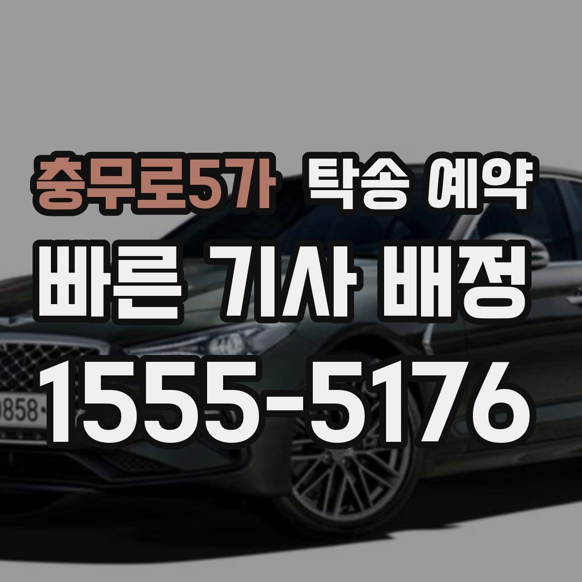 충무로5가 탁송 예약 요청 전에 확인하면 좋은 조건들