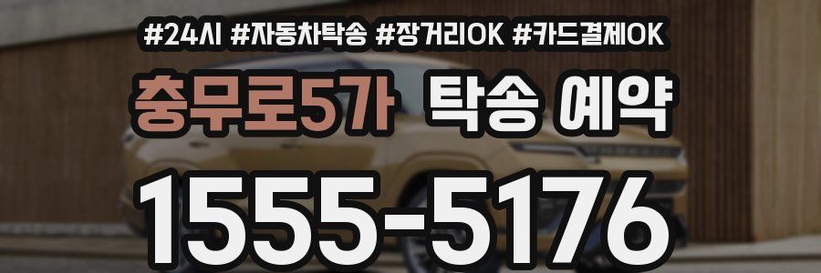충무로5가 탁송 예약