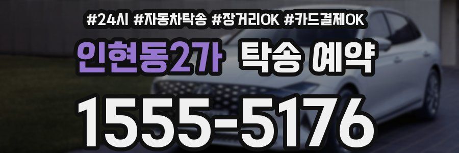 인현동2가 탁송 예약