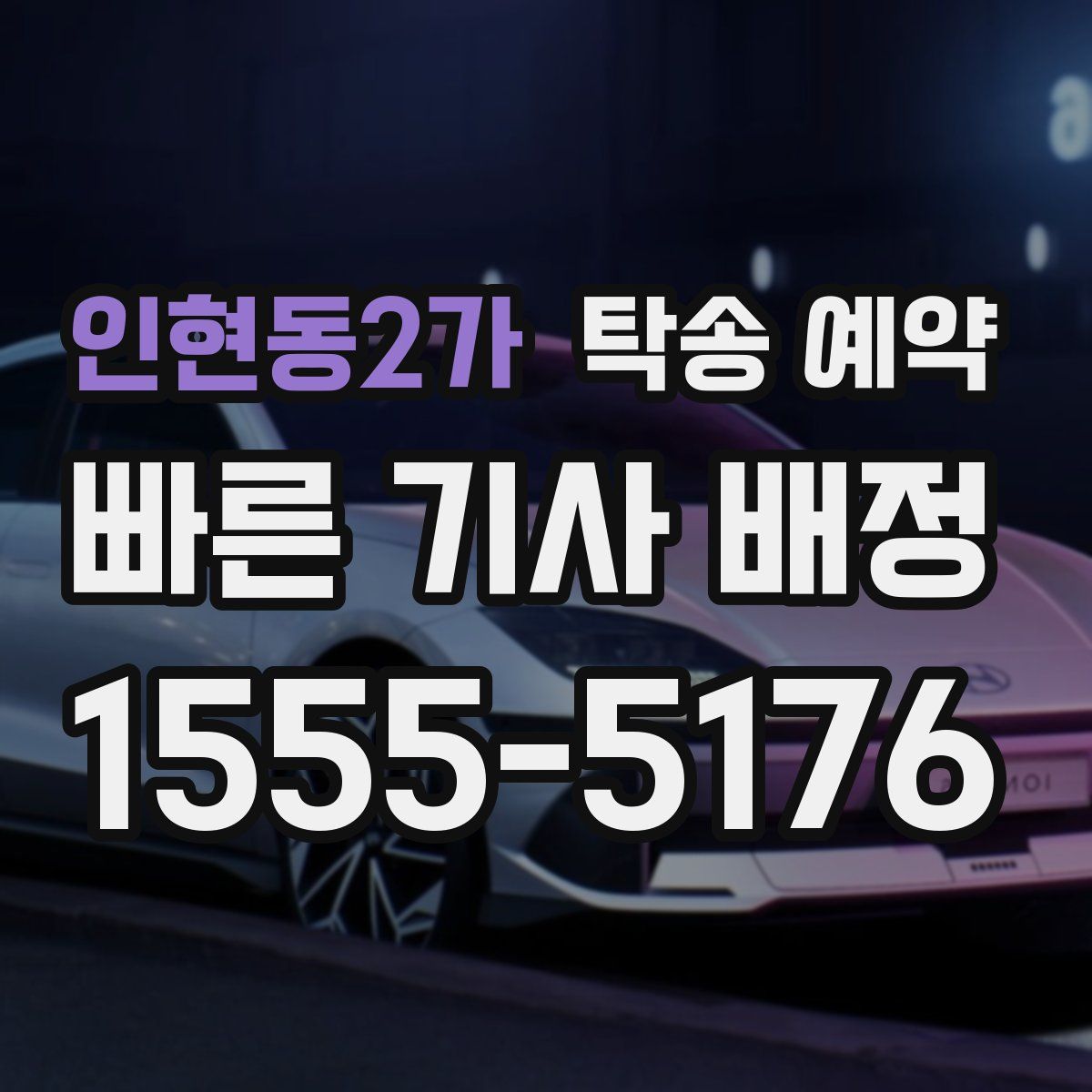 인현동2가 탁송 예약
