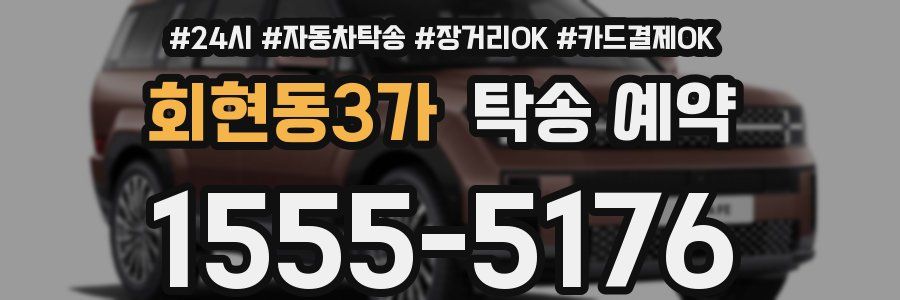 회현동3가 탁송 예약