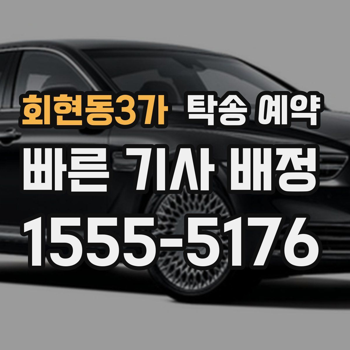 회현동3가 탁송 예약