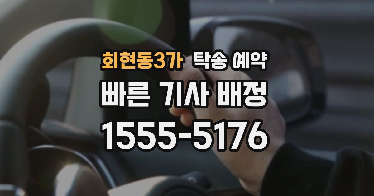 회현동3가 탁송 예약