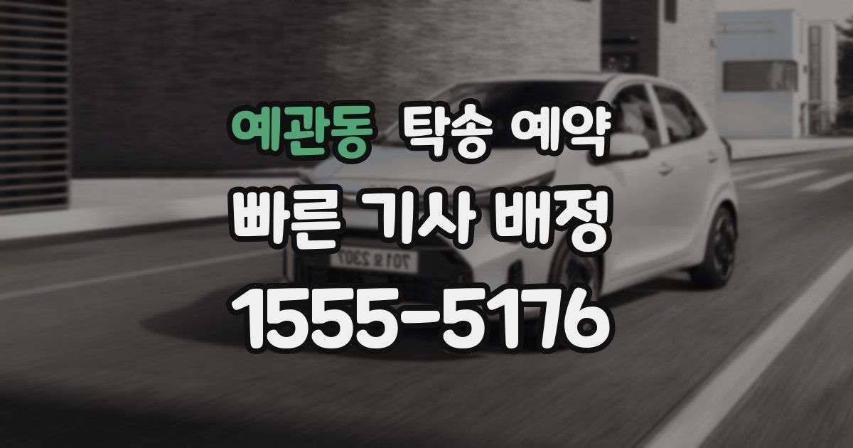 예관동 탁송 예약