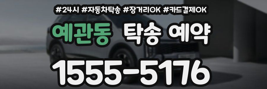 예관동 탁송 예약