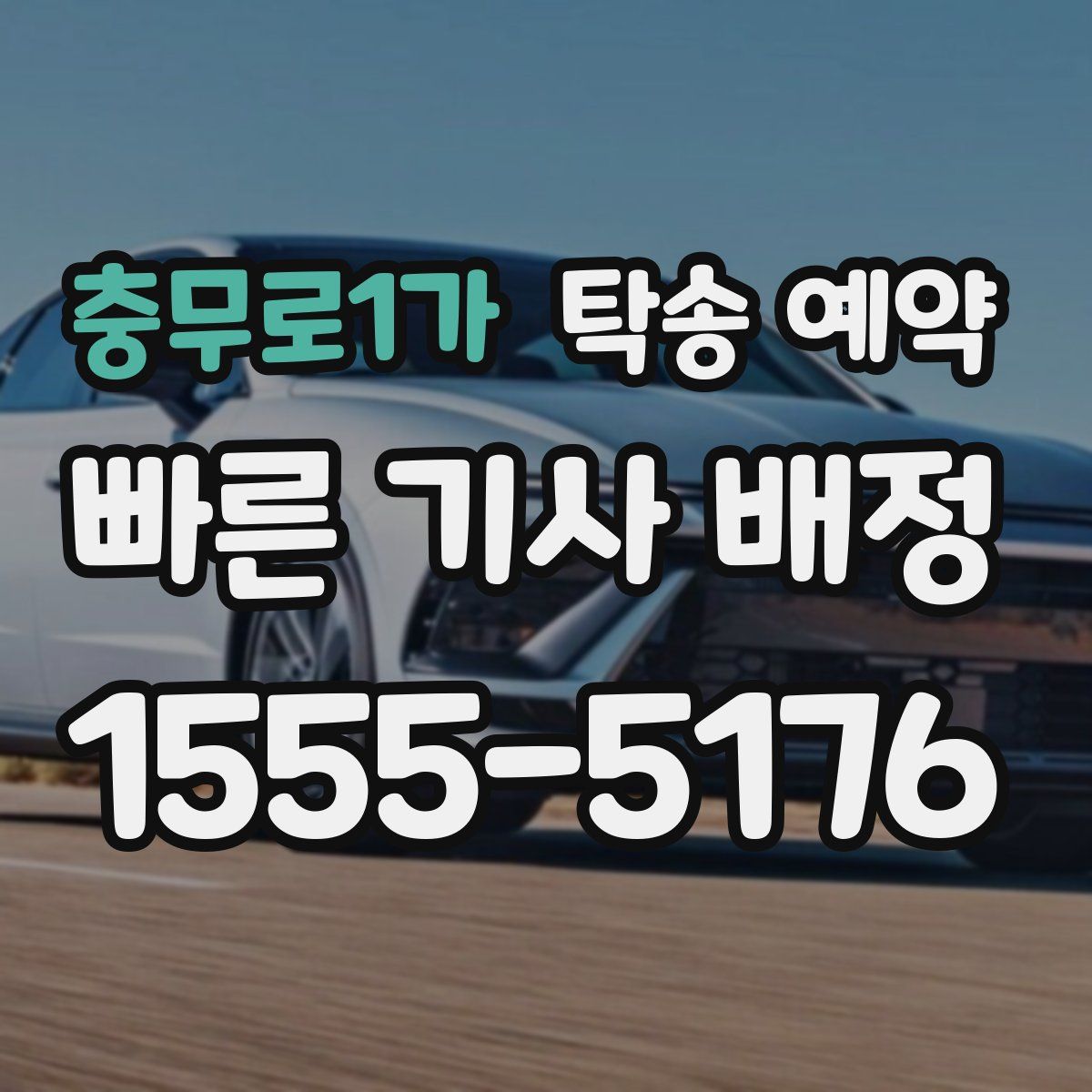 충무로1가 탁송 예약